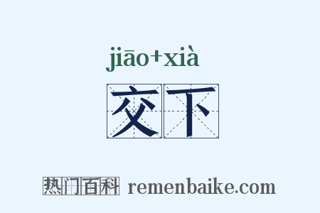 交下是什么意思的图片